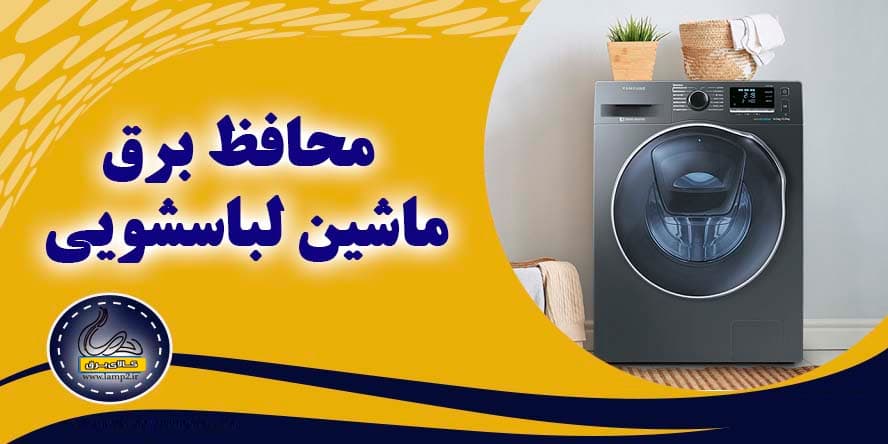 آیا محافظ برق برای ماشین لباسشویی لازم است