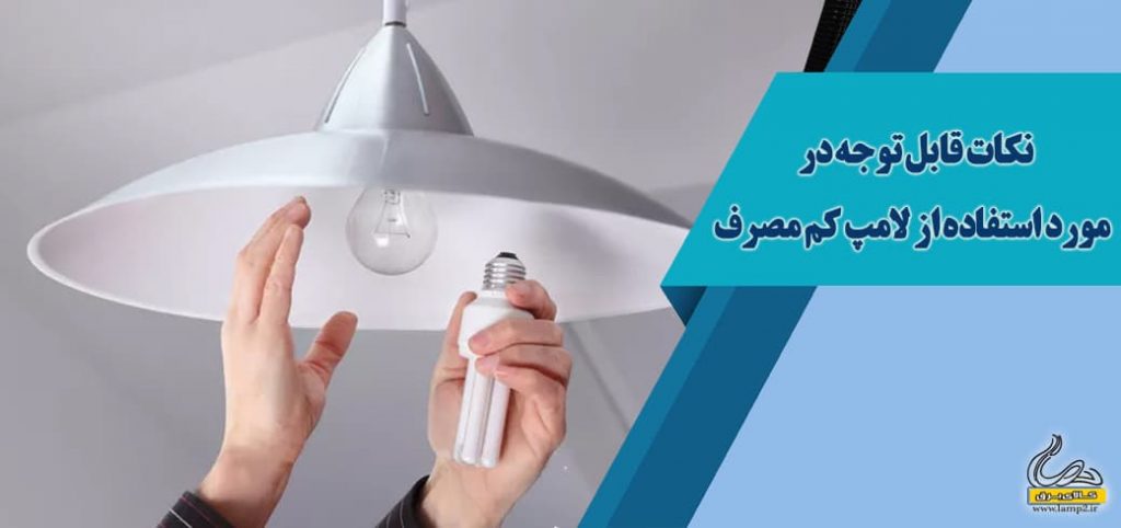 نکات قابل توجه در مورد استفاده از لامپ کم مصرف