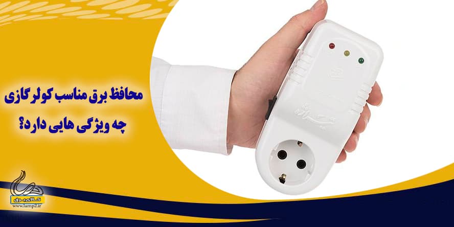 محافظ برق مناسب کولرگازی چه ویژگی هایی دارد