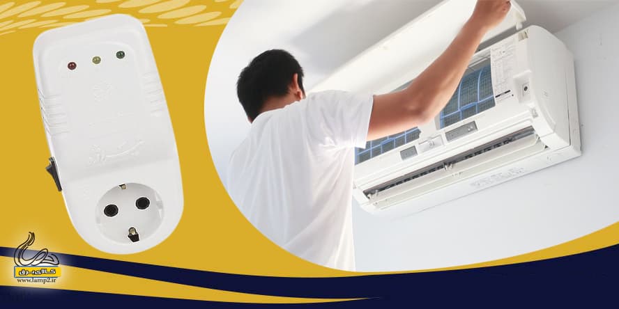 ویژگی های محافظ مناسب کولرگازی