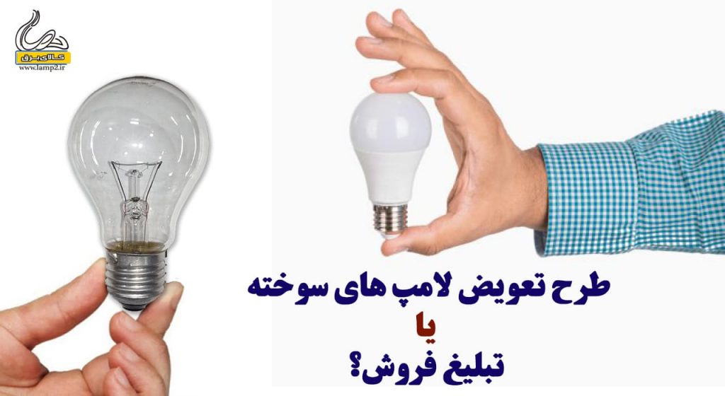 طرح تعویض لامپ های سوخته یا تبلیغ فروش؟